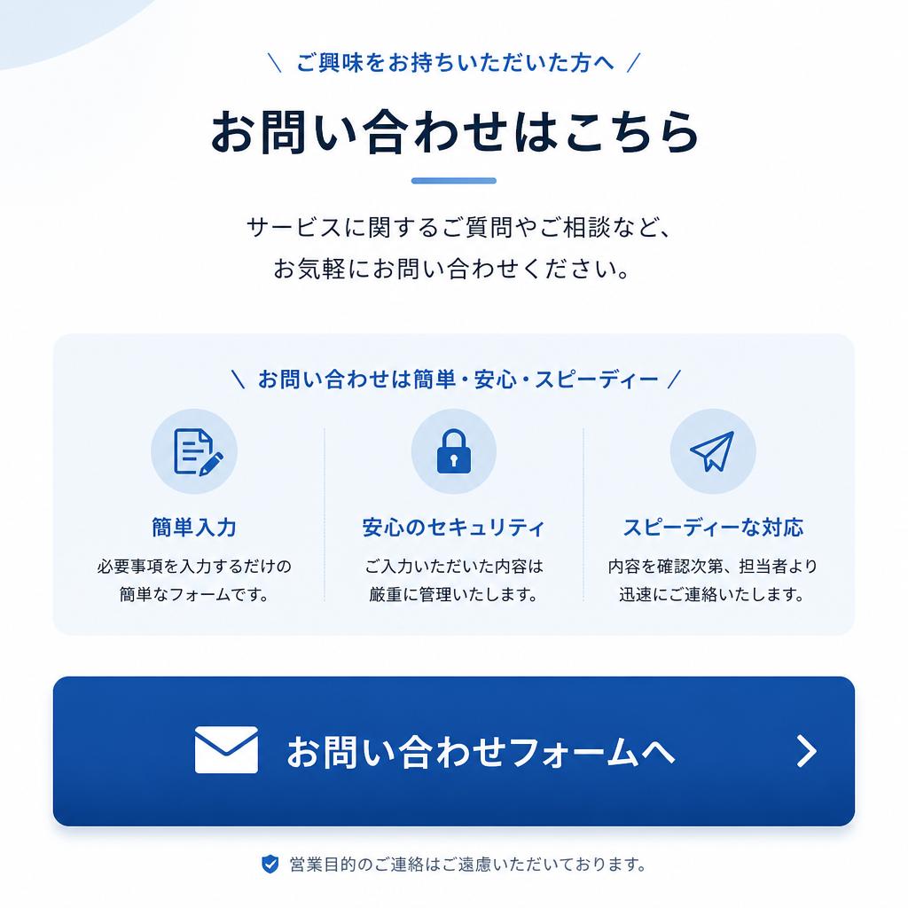 今すぐお問い合わせを！