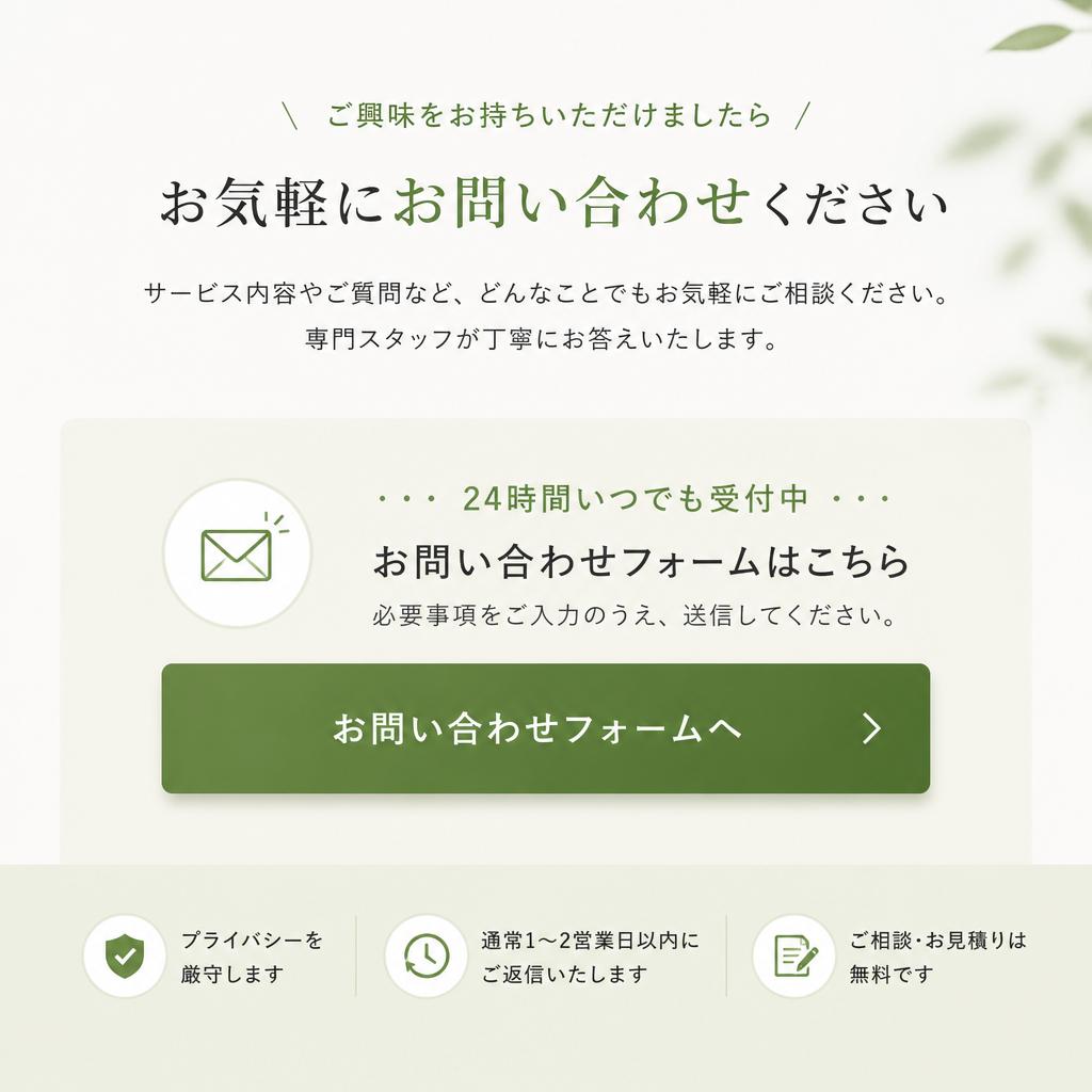 今すぐお問い合わせを！
